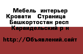 Мебель, интерьер Кровати - Страница 2 . Башкортостан респ.,Караидельский р-н